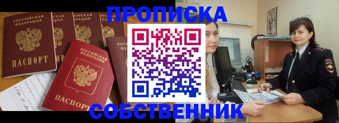 прописка в квартире в Краснокаменске